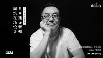 余泊：台前幕后，建筑师的角色张力