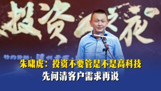 朱啸虎：投资不要管是不是高科技，先问清客户需求再说
