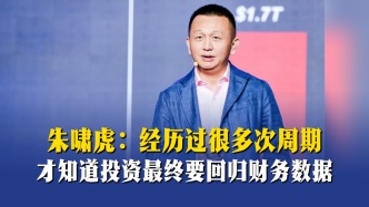朱啸虎：经历过很多次周期，才知道投资最终要回归财务数据