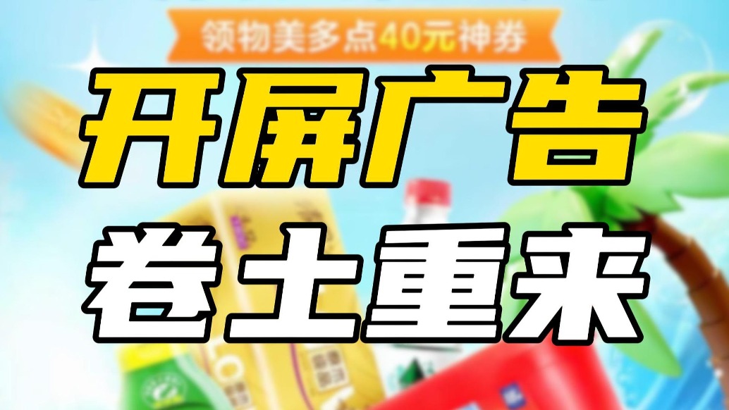 “劫持式”开屏广告惹众怒,平台为何迟迟不改?