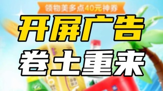 “劫持式”开屏广告惹众怒，平台为何迟迟不改？