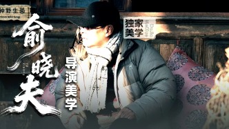 独家美学丨俞晓夫的导演美学