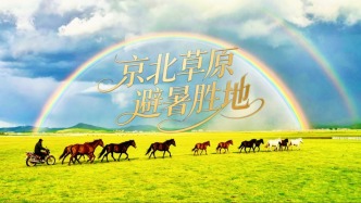 北京最近的天然草原，骑马射箭、草原漂流，清凉好玩不想走