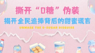撕开“0糖”伪装：揭开全民追捧背后的甜蜜谎言