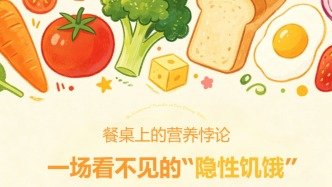 餐桌上的营养悖论——一场看不见的“隐性饥饿”