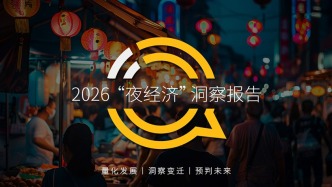 QuestMobile2026“夜经济”洞察报告