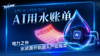 AI用水账单：电力之外，水资源开始进入产业账本