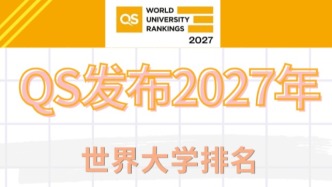 排名 | QS2027年世界大学排名，TOP50院校法国上榜数量位居欧盟第一