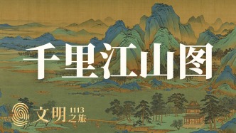 公元1113年：《千里江山图》藏着什么秘密？