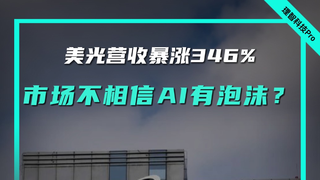 美光营收暴涨346%，市场不相信AI有泡沫？
