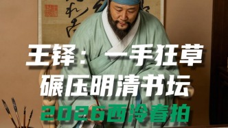 2026西泠春拍 | 王铎：一手狂草，碾压整个明清书坛