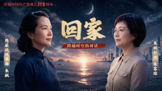 咫尺天涯，带奶奶朱枫回家｜“七一”特别策划·跨越时空的对话