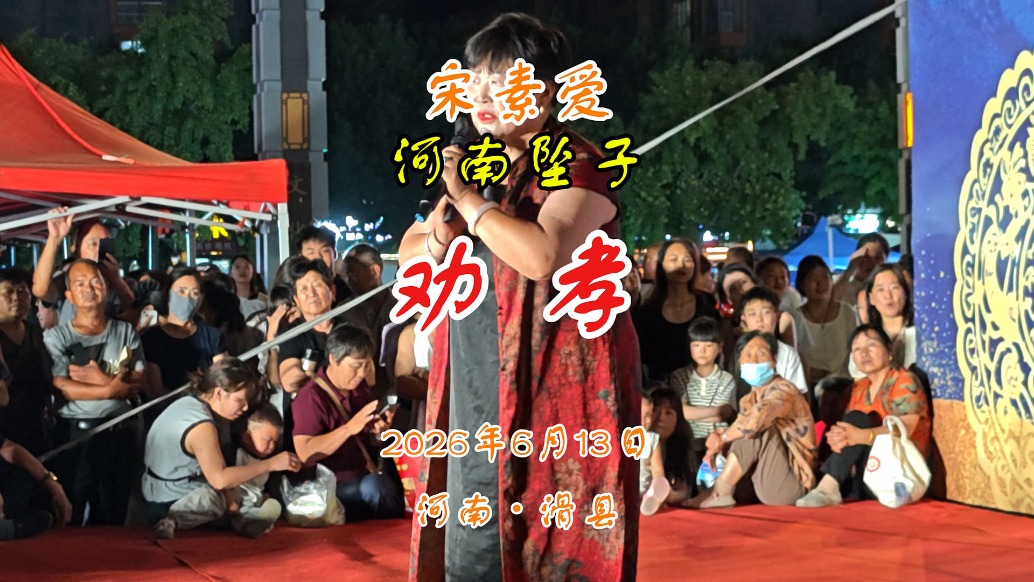 河南坠子《劝孝》宋素爱演唱丨河南滑县