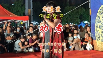 河南坠子《劝孝》宋素爱演唱丨河南滑县