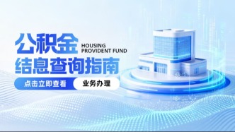 2026年度公积金结息已完成！快查今年到账多少？