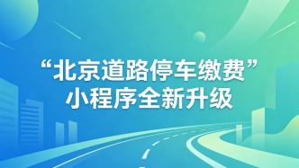 “北京道路停车缴费”小程序全新升级