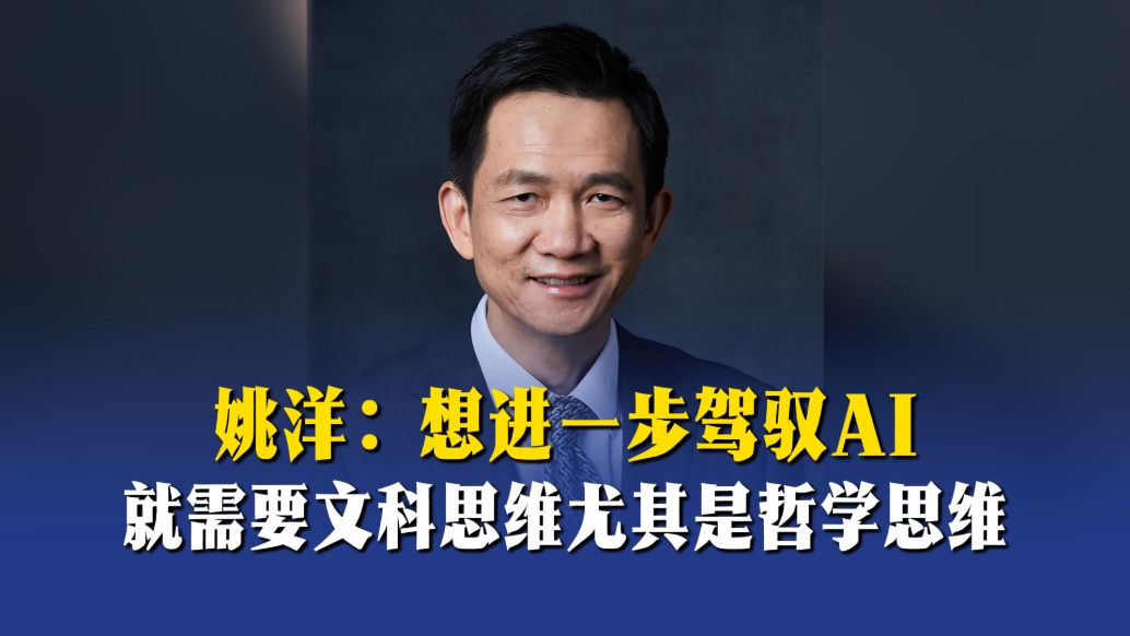 姚洋:想进一步驾驭AI,就需要文科思维尤其是哲学思维