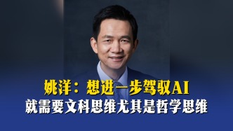 姚洋：想进一步驾驭AI，就需要文科思维尤其是哲学思维