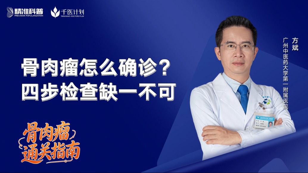 骨肉瘤怎么确诊?四步检查缺一不可