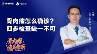 骨肉瘤怎么确诊？四步检查缺一不可