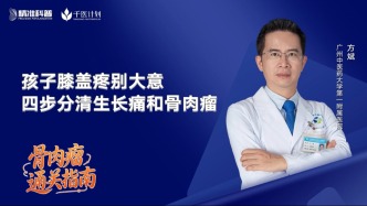 孩子膝盖疼别大意，四步分清生长痛和骨肉瘤