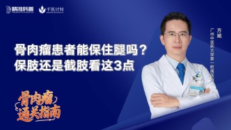 骨肉瘤患者能保住腿吗？保肢还是截肢看这几点