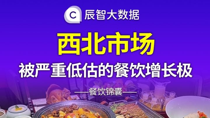 西北市场——被严重低估的餐饮增长极