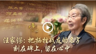 入党80年，97岁北大老地下党员汪家镠：把牺牲战友的名字刻在碑上，留在心中！