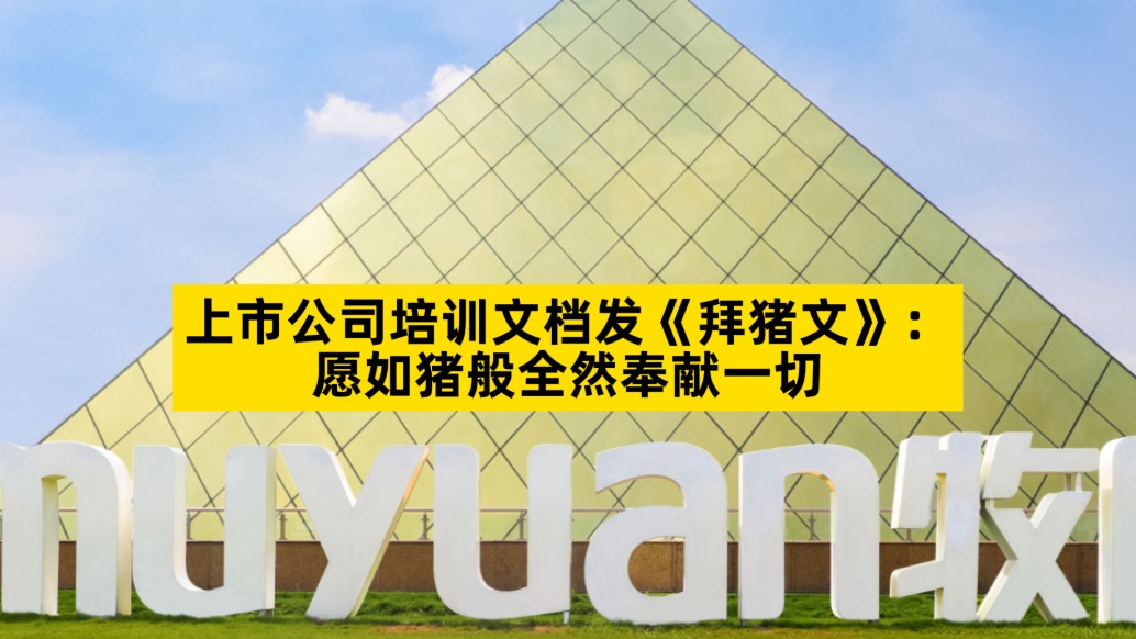上市公司培训文档发《拜猪文》:愿如猪般全然奉献一切