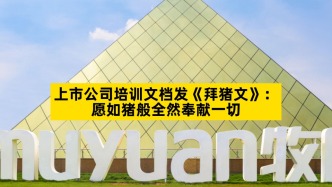 上市公司培训文档发《拜猪文》：愿如猪般全然奉献一切
