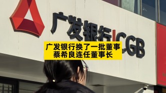 广发银行换了一批董事，蔡希良连任董事长