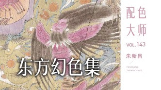 配色大师丨朱新昌·东方幻色集