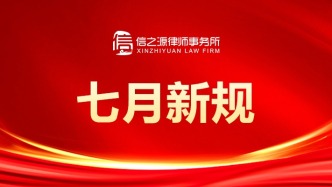 七月新规来了