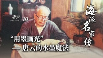 海派名家传丨“用墨画光”——唐云的水墨魔法