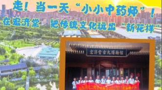 当一天“小小中药师”！济南宏济堂，把传统文化玩出“新花样”！