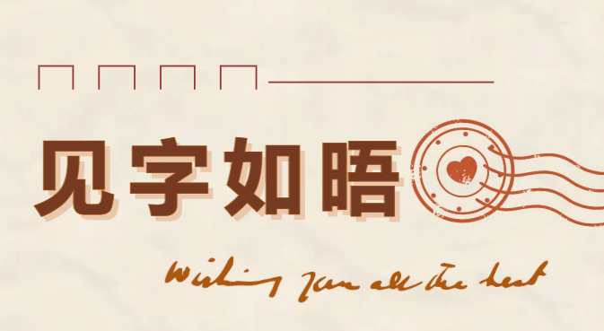 见字如晤|“收益将捐献给伤兵、战争孤儿、难民”