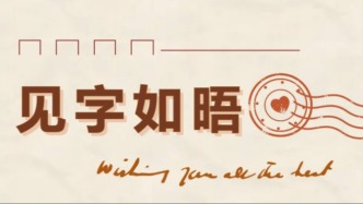 见字如晤丨只有他们的党能实行孙博士的主义