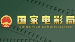 国家电影局近期公示：5月下广东有13部电影备案立项获得通过