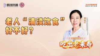 老人“清淡饮食”好不好？