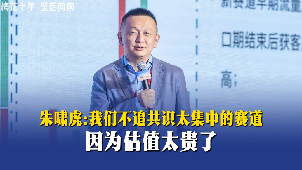 朱啸虎:我们不追共识太集中的赛道,因为估值太贵了