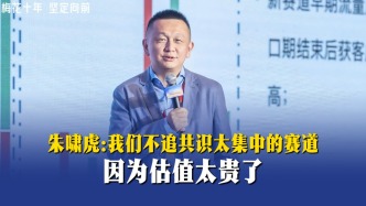 朱啸虎：我们不追共识太集中的赛道，因为估值太贵了