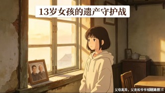 13岁女孩继承400余万元遗产，检察院牵头多部门将款项存入公证处提存监管