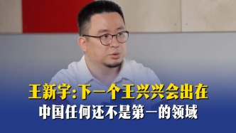 王新宇：下一个王兴兴会出在中国任何还不是第一的领域