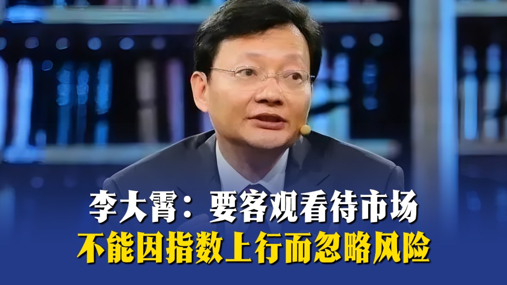李大霄:要客观看待市场,不能因指数上行而忽略风险