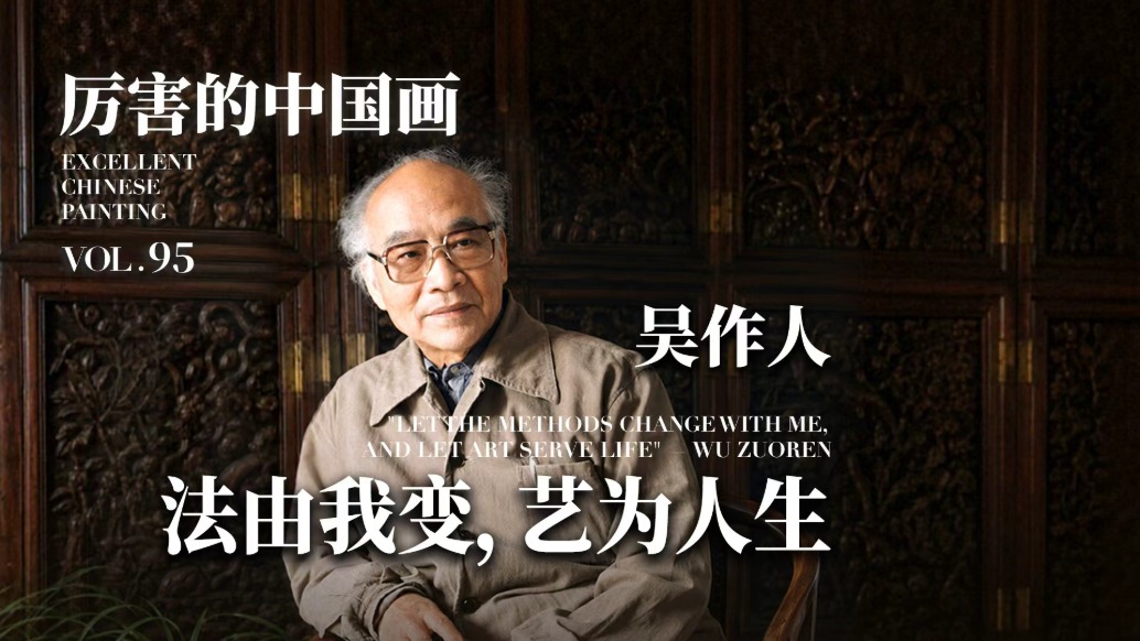 厉害的中国画丨法由我变，艺为人生——吴作人