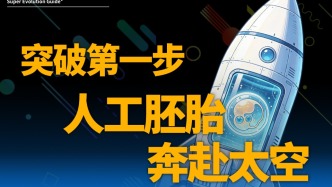 杀疯了！我国把人工胚胎送上天！星际移民还会远吗！