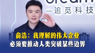 俞浩：我理解的伟大企业，必须要推动人类突破某些边界