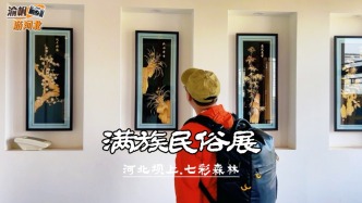 参观七彩森林满族民俗展：近距离感受满族特色服饰、婚嫁、狩猎等民俗文化