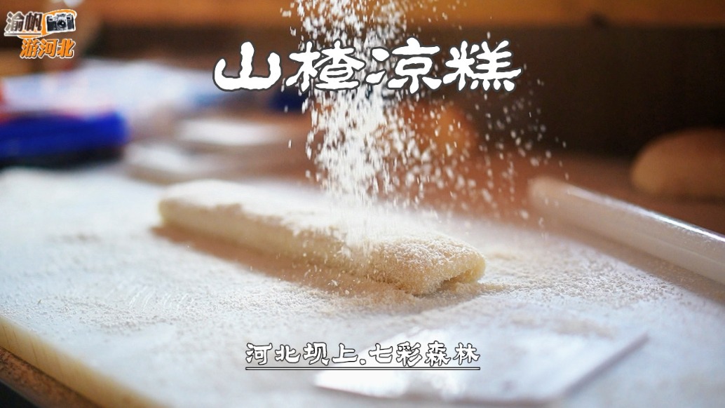 河北坝上避暑游，实拍山楂凉糕制作过程，看完你会做了吗？