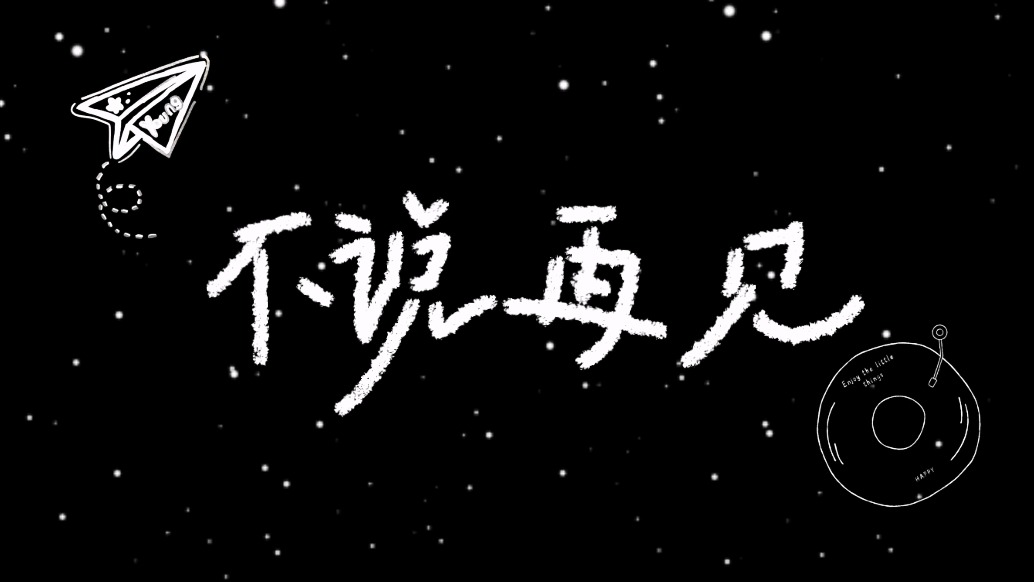 不说再见